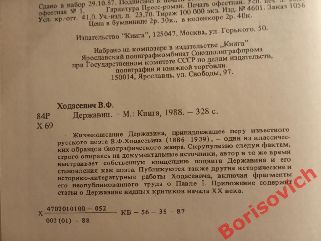 В. Ходасевич Писатели о писателях ДЕРЖАВИН 1988 г 328 страниц 1