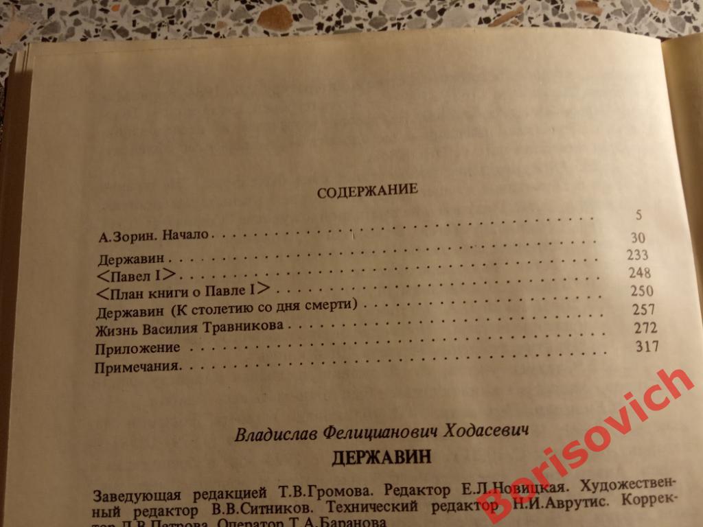 В. Ходасевич Писатели о писателях ДЕРЖАВИН 1988 г 328 страниц 2