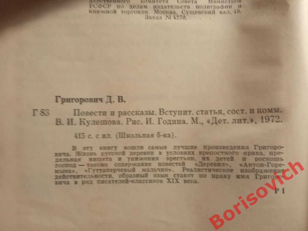 Д. В. Григорович Повести и рассказы 1973 г 415 страниц 1