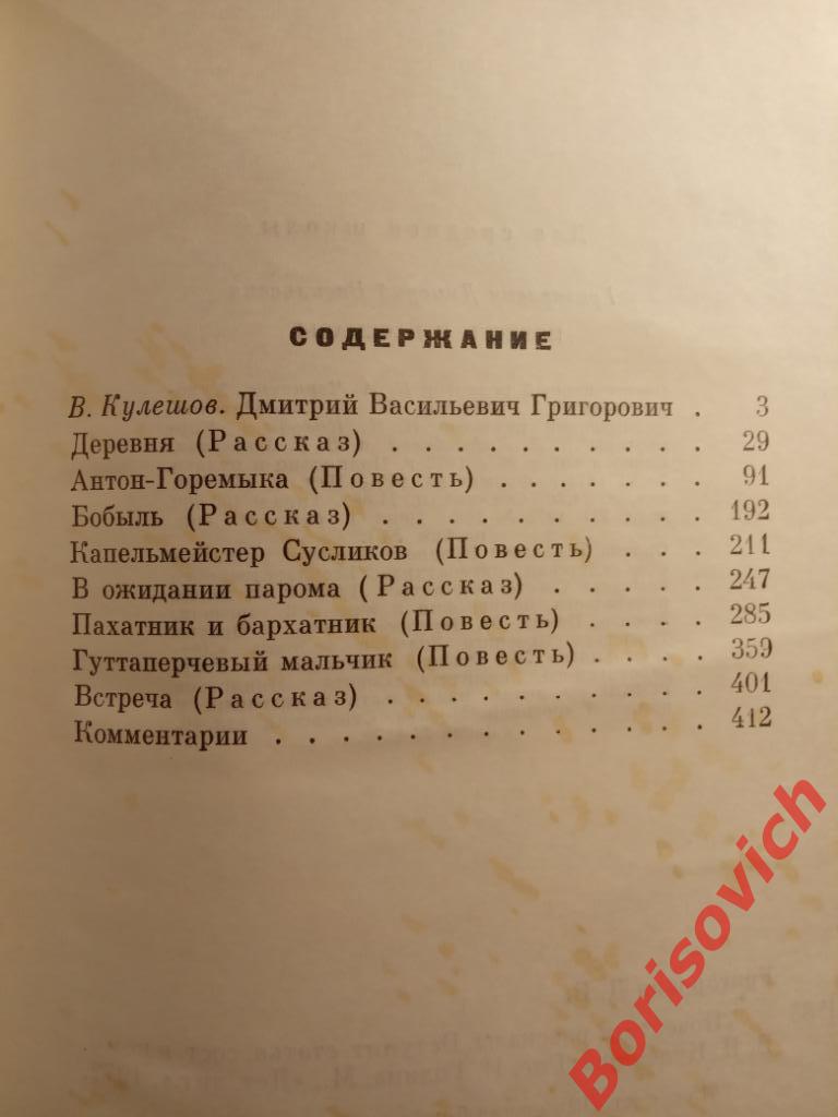 Д. В. Григорович Повести и рассказы 1973 г 415 страниц 2