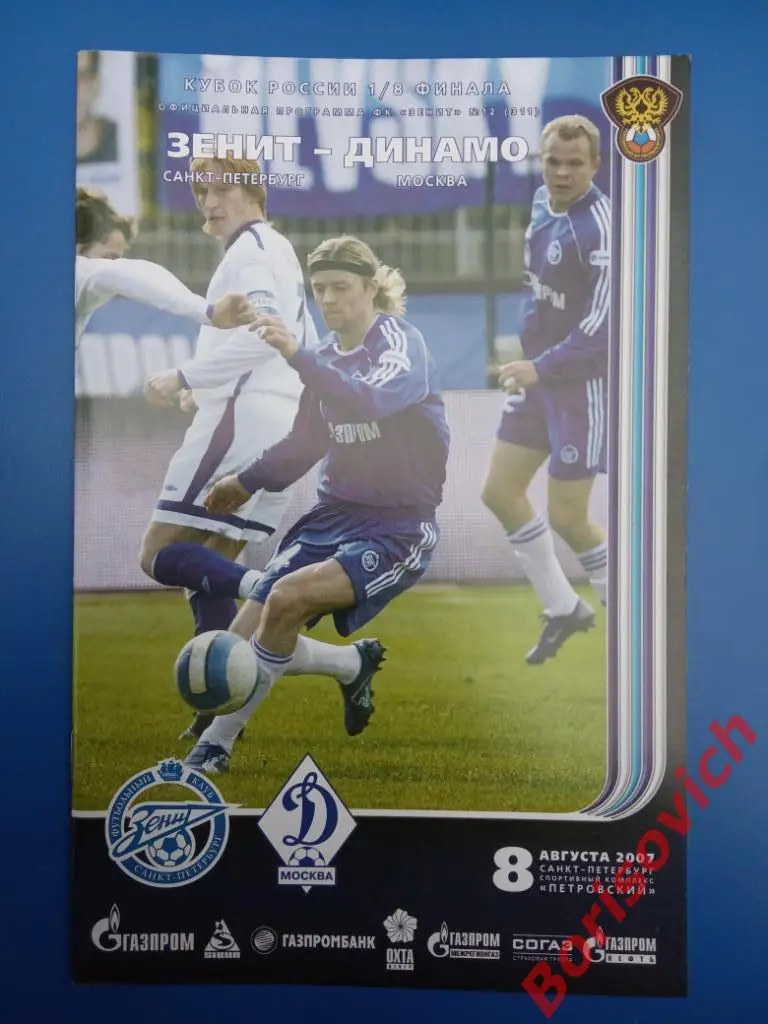 Зенит Санкт-Петербург - Динамо Москва 08-08-2007 Кубок России 1/8