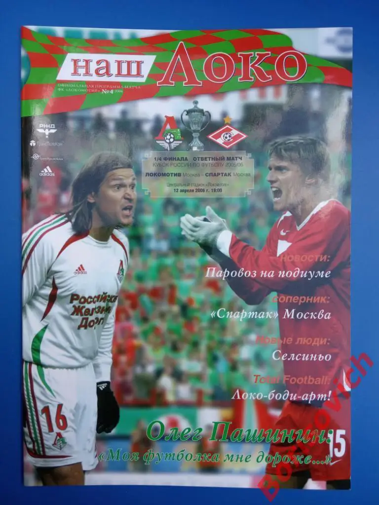 Локомотив Москва - Спартак Москва 12-04-2006 Кубок России 1/4