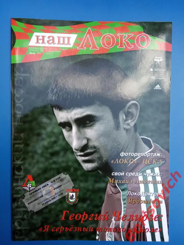 Локомотив Москва - Рубин Казань 23-04-2006