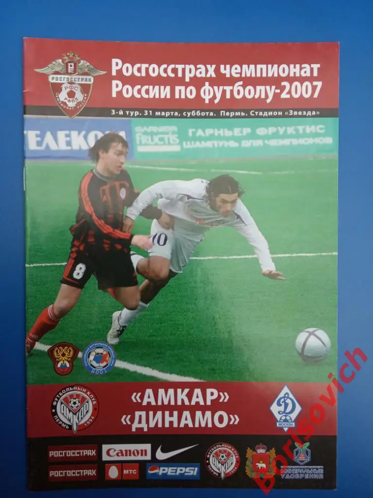 Амкар Пермь - Динамо Москва 31-03-2007
