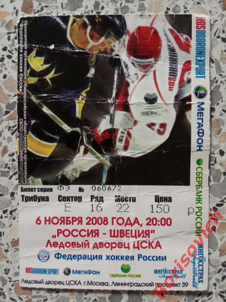 Билет Россия - Швеция 06-11-2008
