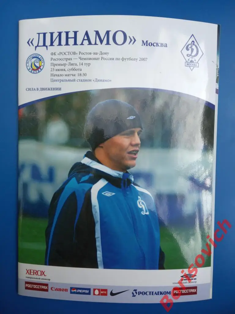 ФК Динамо Москва - ФК Ростов Ростов-на-Дону 23-06-2007