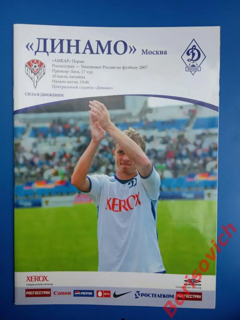 ФК Динамо Москва - ФК Амкар Пермь 20-07-2007