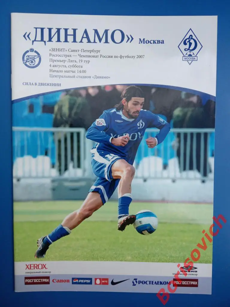 ФК Динамо Москва - ФК Зенит Санкт-Петербург 04-08-2007