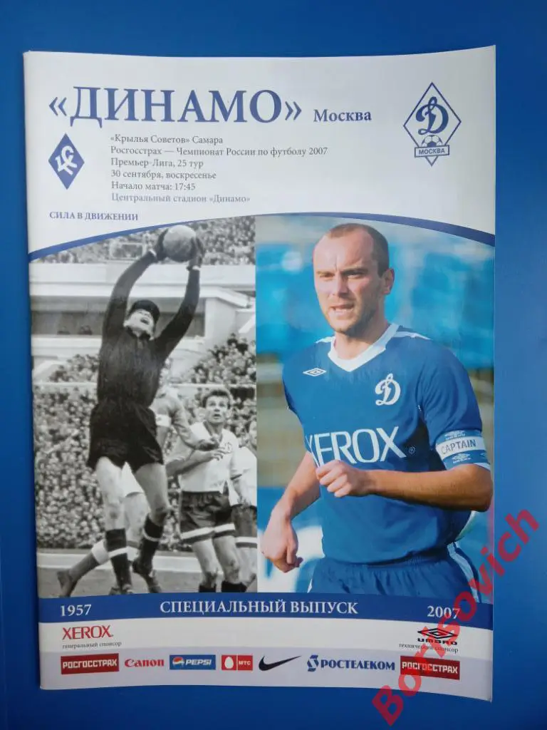 ФК Динамо Москва - ФК Крылья Советов Самара 30-09-2007