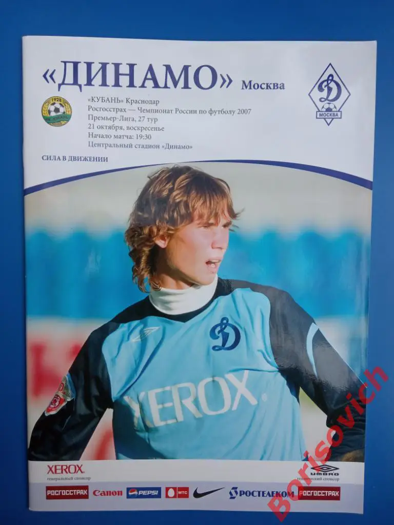 ФК Динамо Москва - ФК Кубань Краснодар 21-10-2007