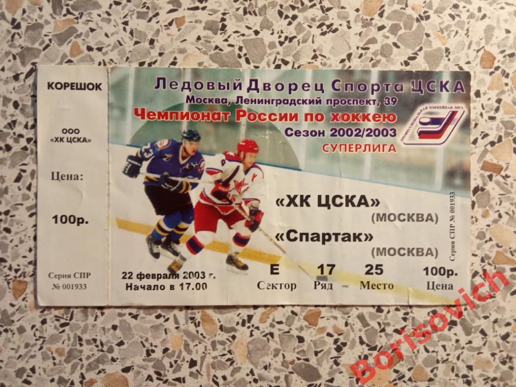 Билет ХК ЦСКА Москва - Спартак Москва 22-02-2003