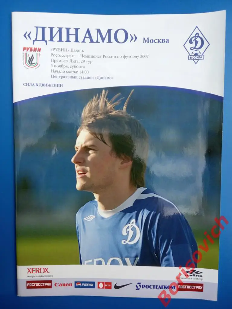 ФК Динамо Москва - ФК Рубин Казань 03-11-2007