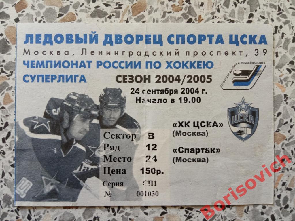 Билет ХК ЦСКА Москва - ХК Спартак Москва 24-09-2004