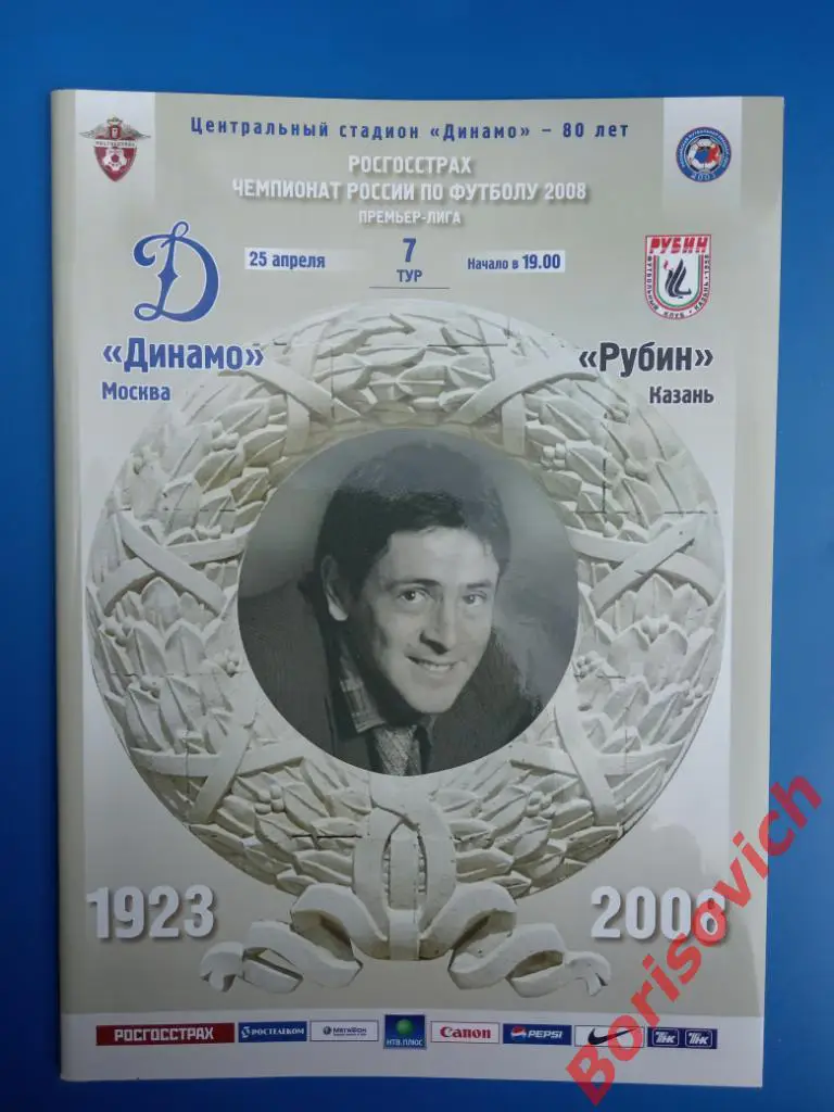 Динамо Москва - Рубин Казань 25-04-2008