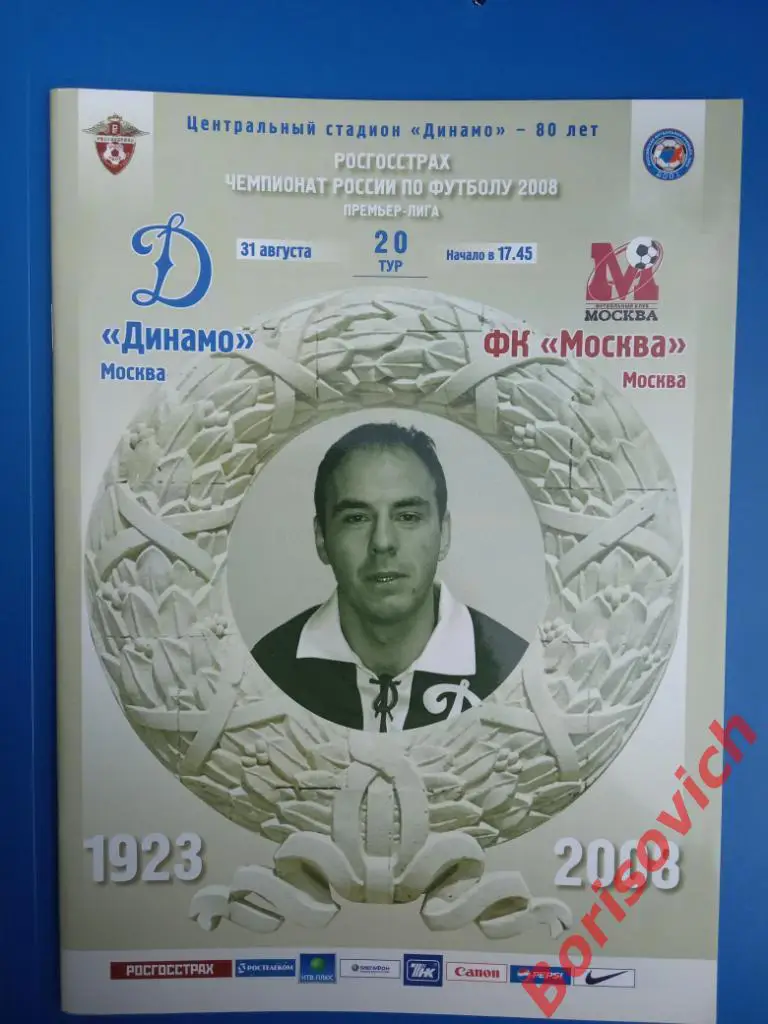 ФК Динамо Москва - ФК Москва Москва 31-08-2008