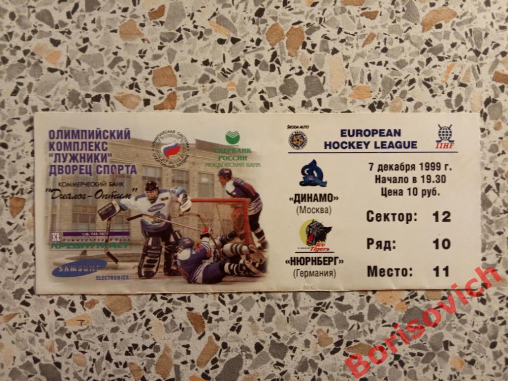Билет Динамо Москва - Нюрнберг Германия 07-12-1999