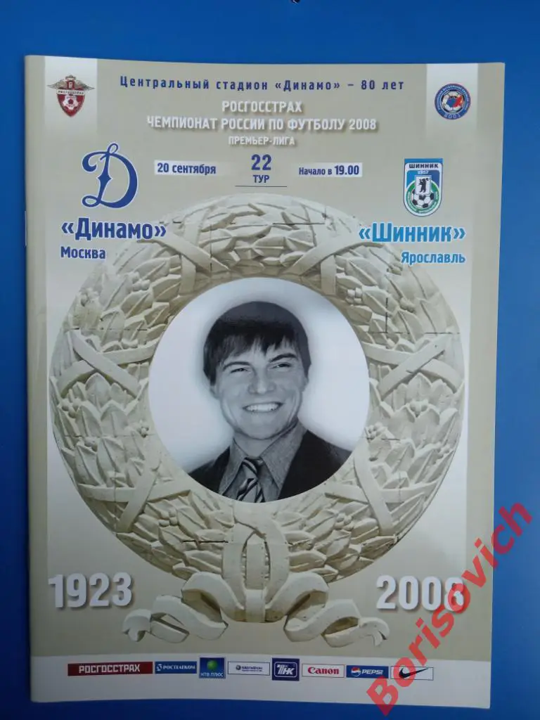 ФК Динамо Москва - ФК Шинник Ярославль 20-09-2008