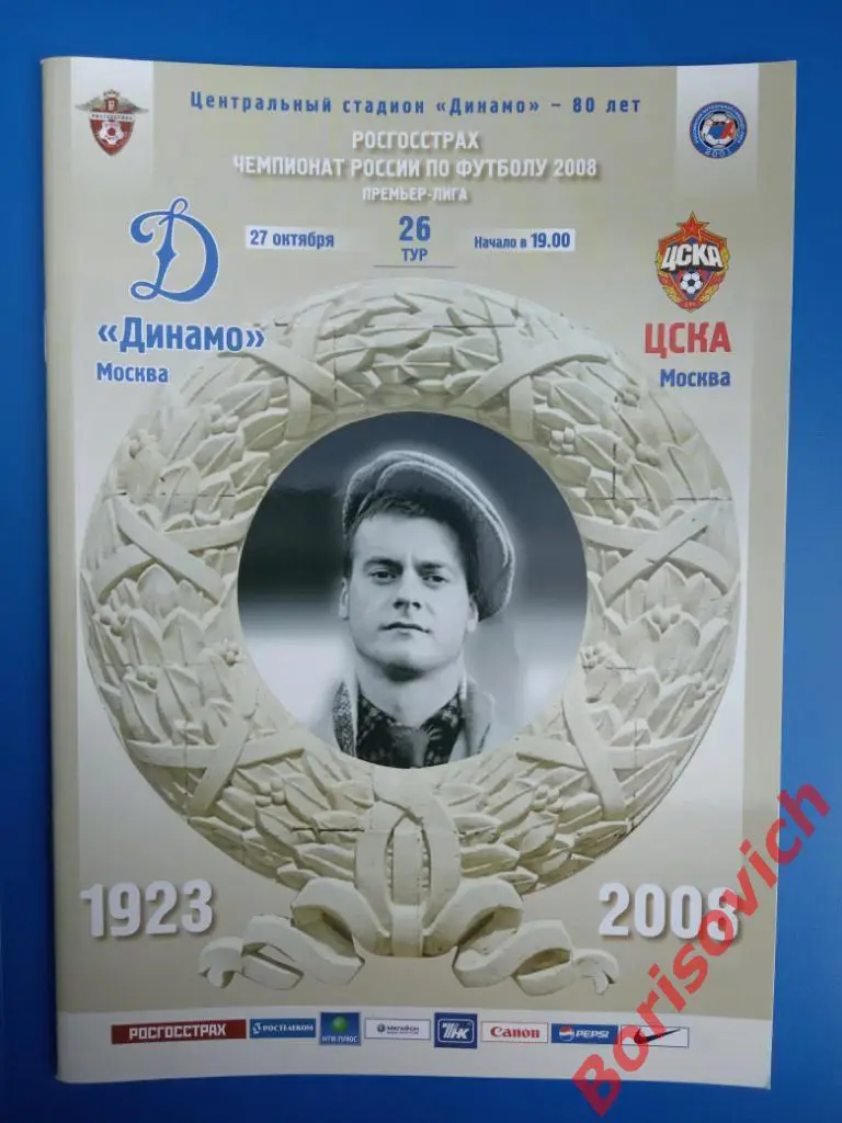 ФК Динамо Москва -ЦСКА Москва 27-10-2008