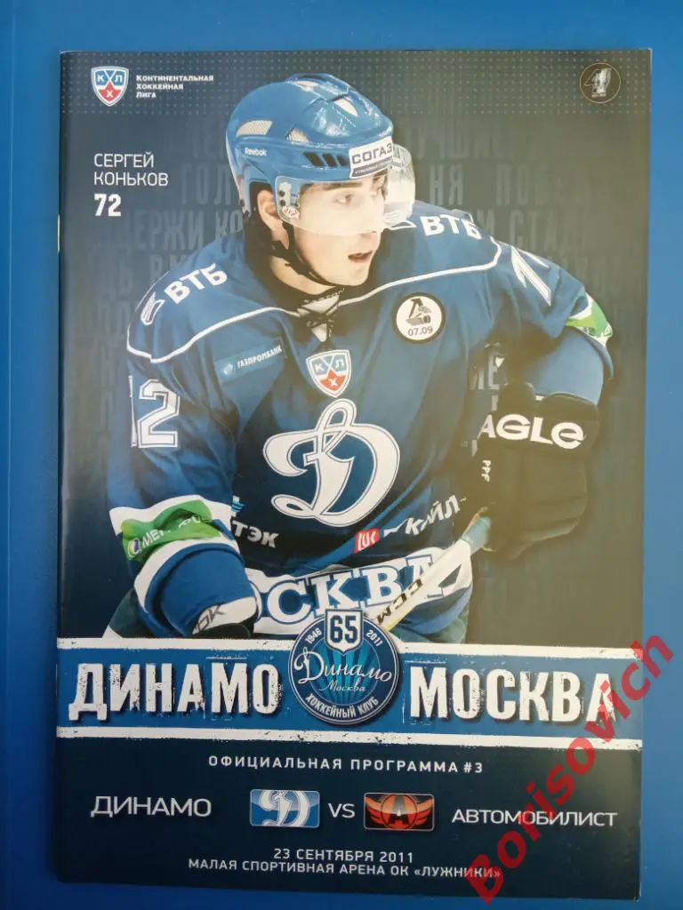 Динамо Москва - Автомобилист Екатеринбург 23-09-2011