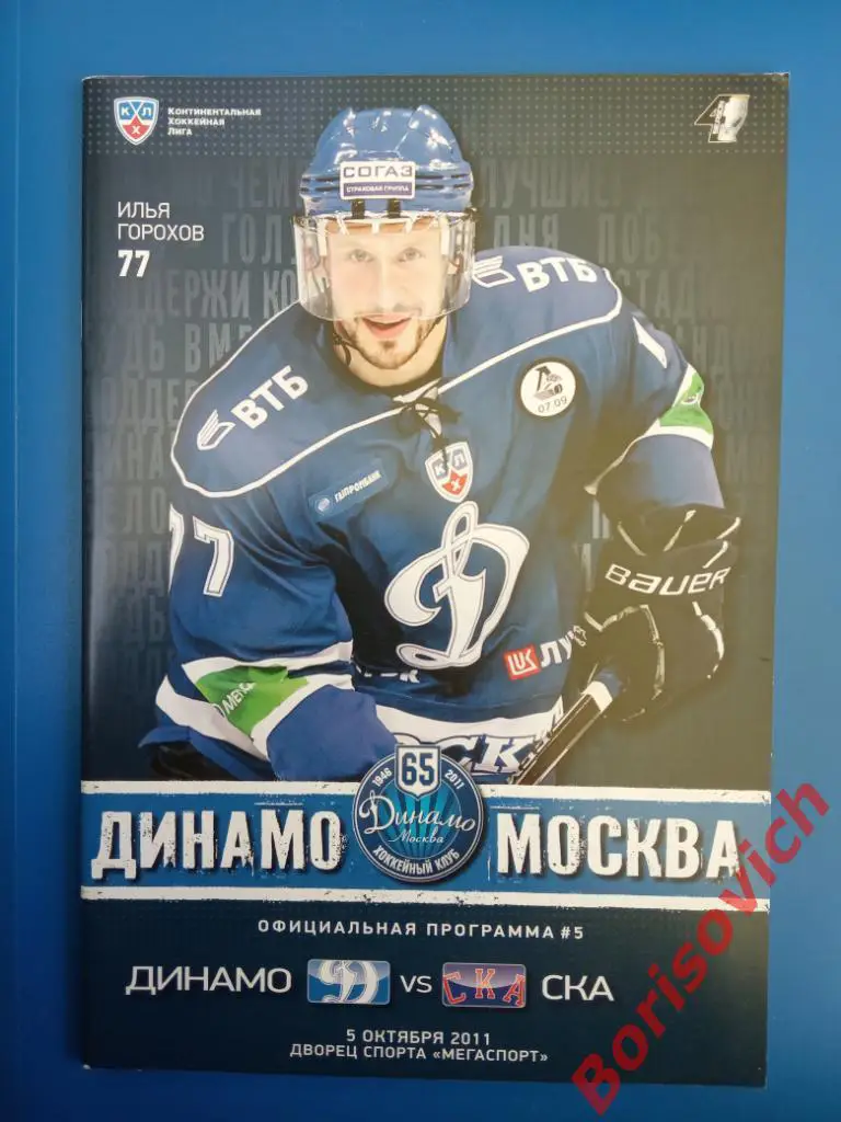 Динамо Москва - СКА Санкт-Петербург 05-10-2011