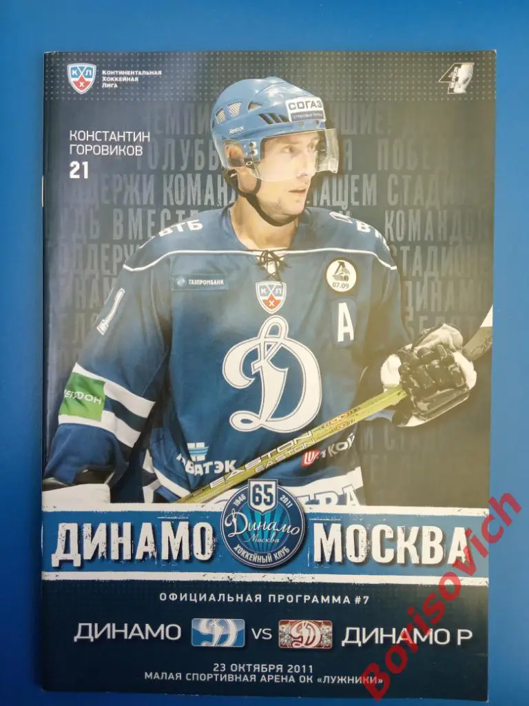 Динамо Москва - Динамо Рига 23-10-2011