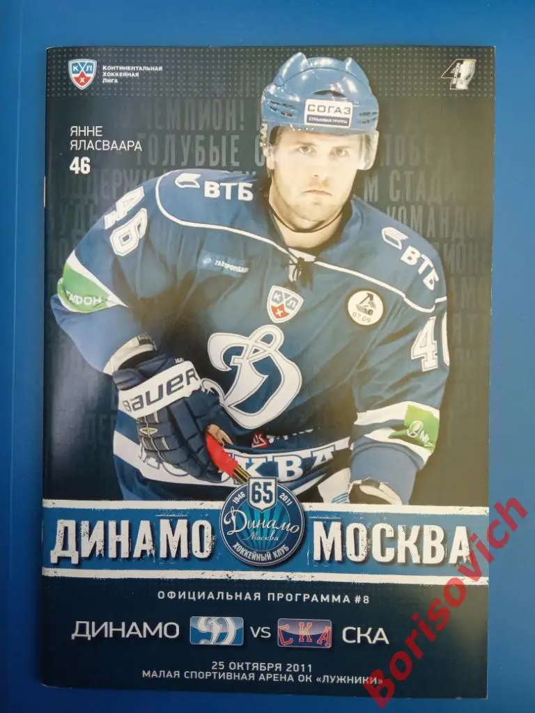Динамо Москва - СКА Санкт-Петербург 25-10-2011
