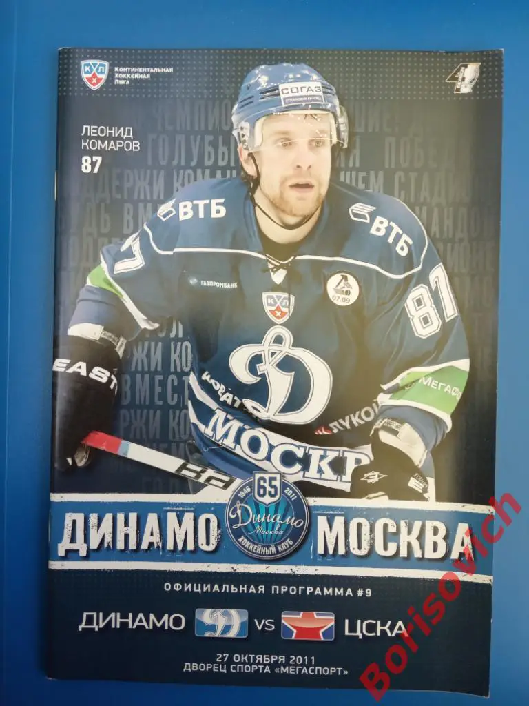 Динамо Москва - ЦСКА Москва 27-10-2011