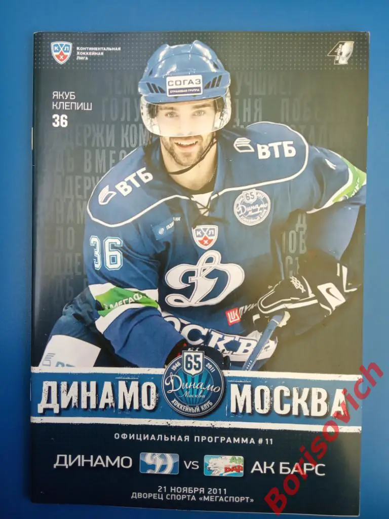 Динамо Москва - АК Барс Казань 21.11.2011