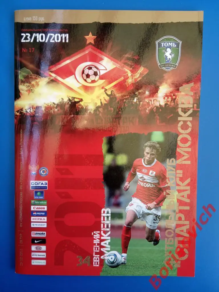 ФК Спартак Москва - ФК Томь Томск 23-10-2011