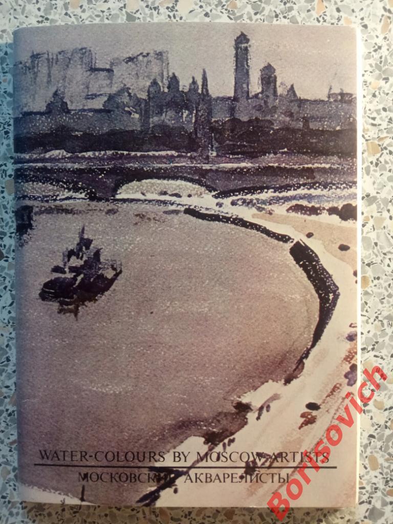 МОСКОВСКИЕ АКВАЛЕРИСТЫ Комплект открыток из 16 штук Ленинград 1974