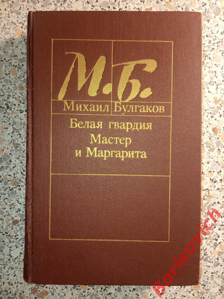 Михаил Булгаков Белая гвардия. Мастер и Маргарита 1988 г 670 страниц