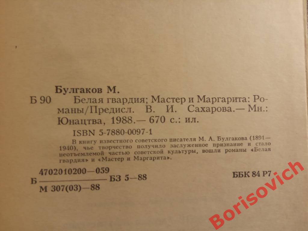 Михаил Булгаков Белая гвардия. Мастер и Маргарита 1988 г 670 страниц 1