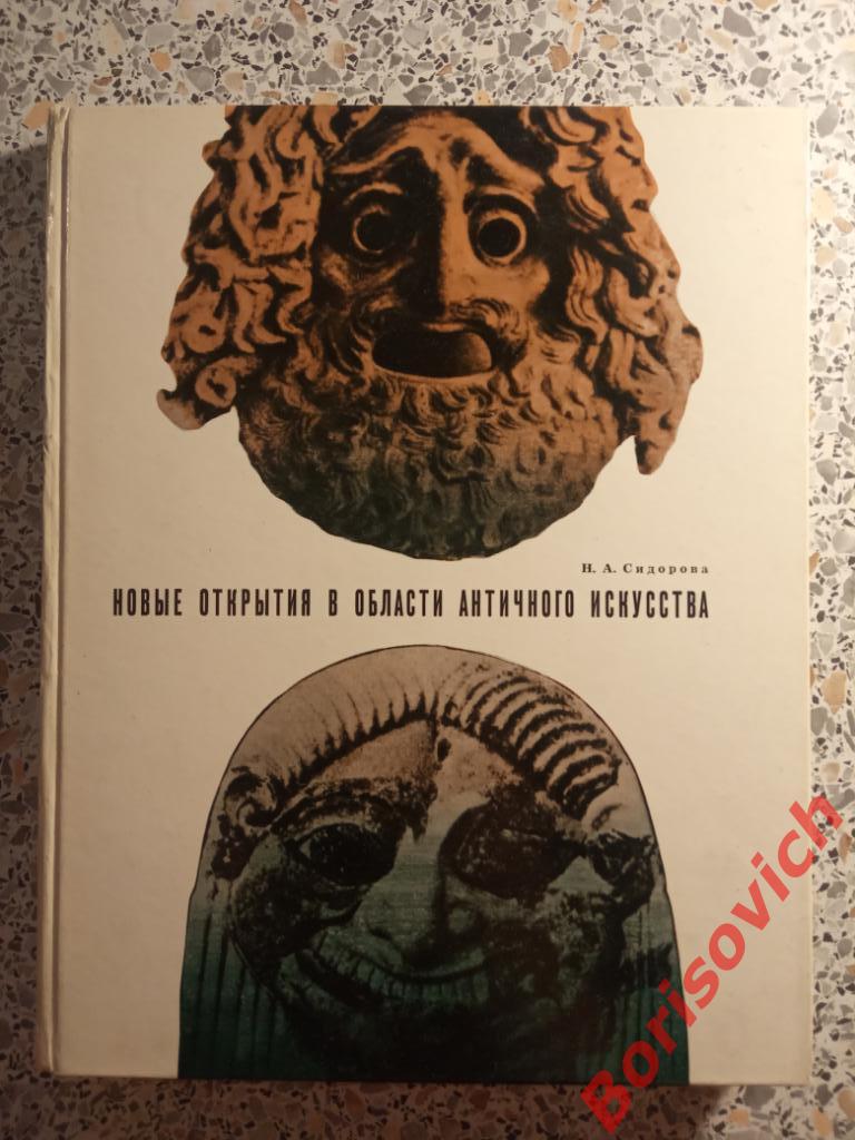 Н.А.Сидорова Новые открытия в области античного искусства 1965 г 207 с Тир 10000