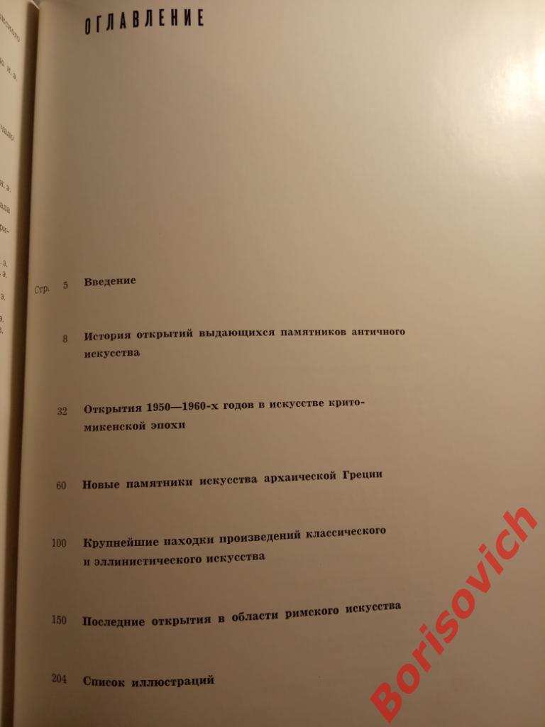 Н.А.Сидорова Новые открытия в области античного искусства 1965 г 207 с Тир 10000 1