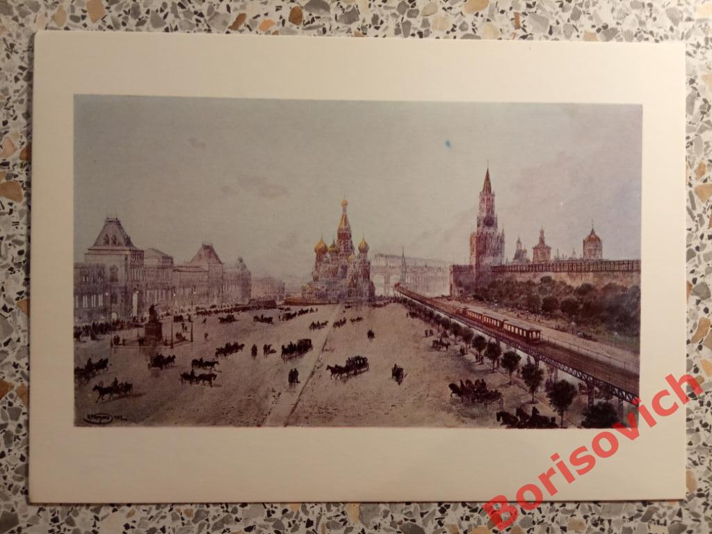 Открытка Н. Н. Каразин Красная площадь Эстакада и центральный вокзал 1902
