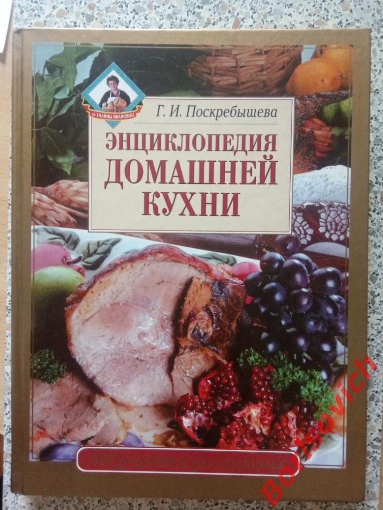 Г. И. Поскребышева Энциклопедия домашней кухни 600 рецептов