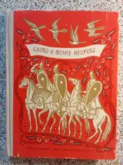 Слово о полку Игореве 1972 г 222 страницы