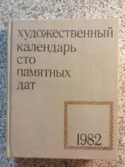 Художественный календарь Сто памятных дат 1982 г 380 страниц