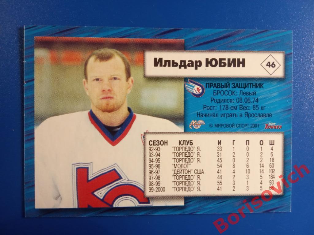 Ильдар Юбин Крылья Советов Москва Российский хоккей Сезон 2000-2001 N 46 1
