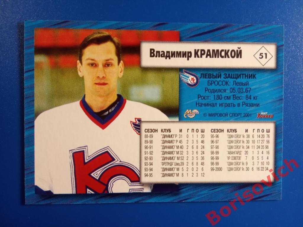 Владимир Крамской Крылья Советов Москва Российский хоккей Сезон 2000-2001 N 51 1
