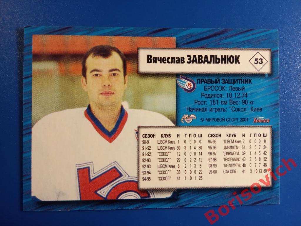 Вячеслав Завальнюк Крылья Советов Москва Российский хоккей Сезон 2000-2001 N 53 1