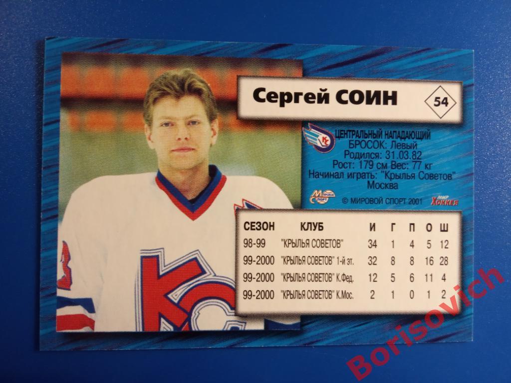 Сергей Соин Крылья Советов Москва Российский хоккей Сезон 2000-2001 N 54 1