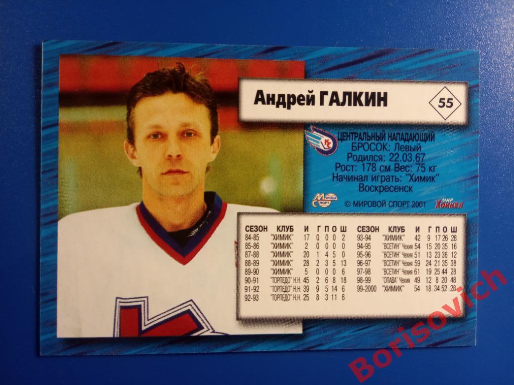 Андрей Галкин Крылья Советов Москва Российский хоккей Сезон 2000-2001 N 55 1