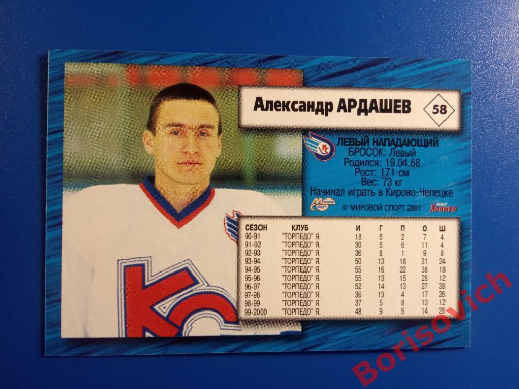 Александр Ардашев Крылья Советов Москва Российский хоккей Сезон 2000-2001 N 58 1