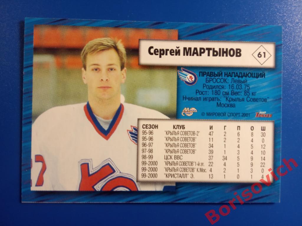Сергей Мартынов Крылья Советов Москва Российский хоккей Сезон 2000-2001 N 61 1