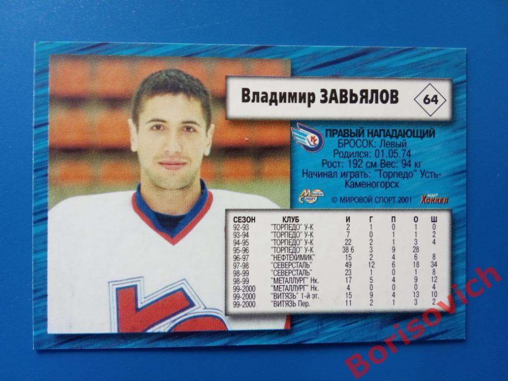 Владимир Завьялов Крылья Советов Москва Российский хоккей Сезон 2000-2001 N 64 1