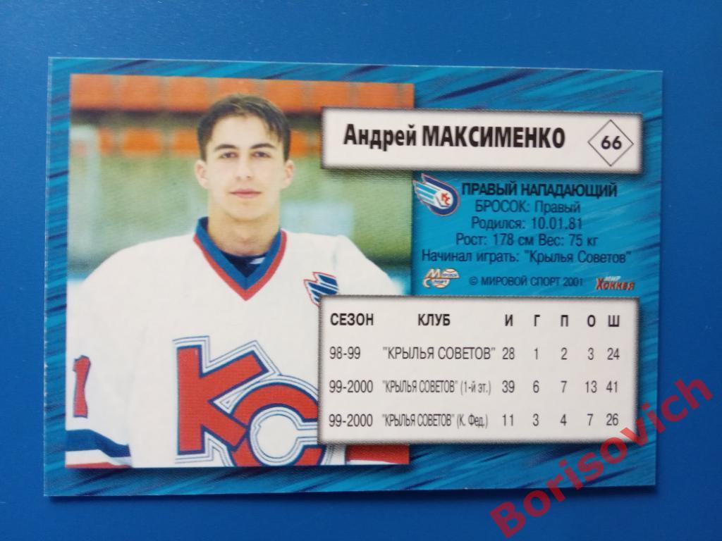 Андрей Максименко Крылья Советов Москва Российский хоккей Сезон 2000-2001 N 66 1