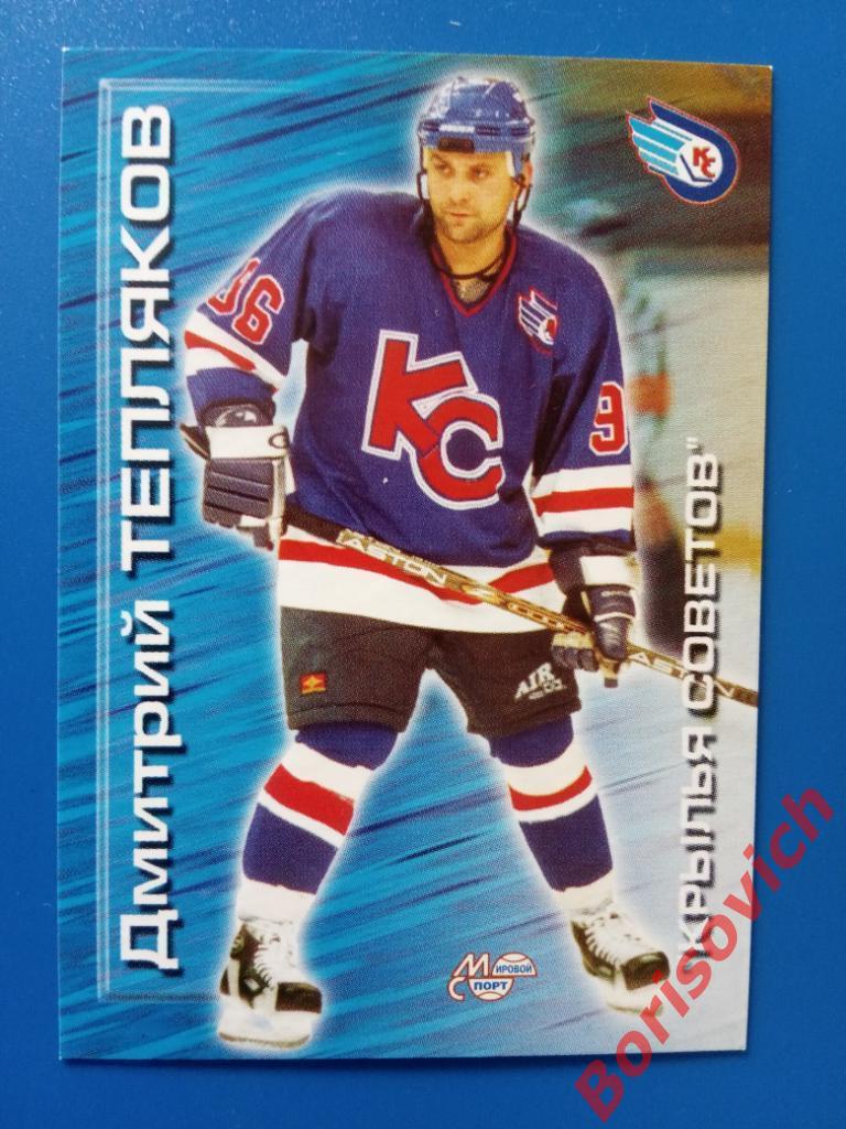 Дмитрий Тепляков Крылья Советов Москва Российский хоккей Сезон 2000-2001 N 67