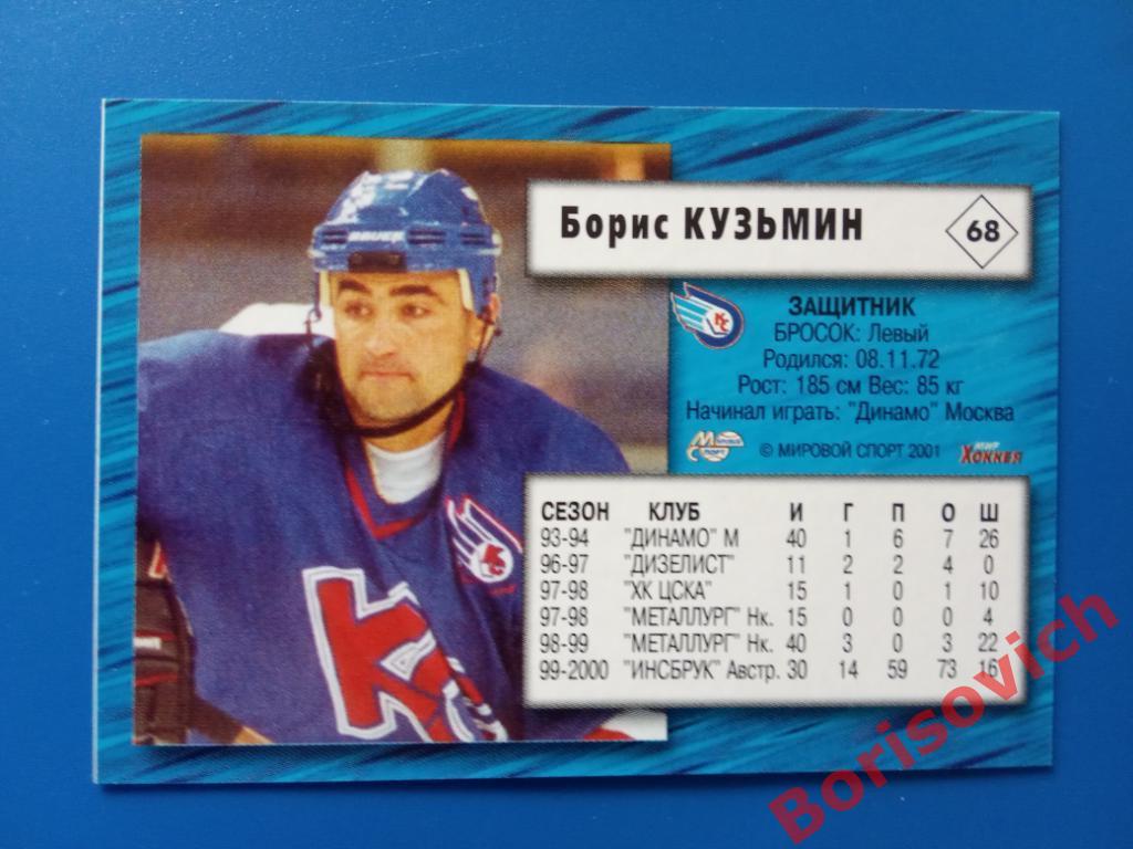 Борис Кузьмин Крылья Советов Москва Российский хоккей Сезон 2000-2001 N 68 1