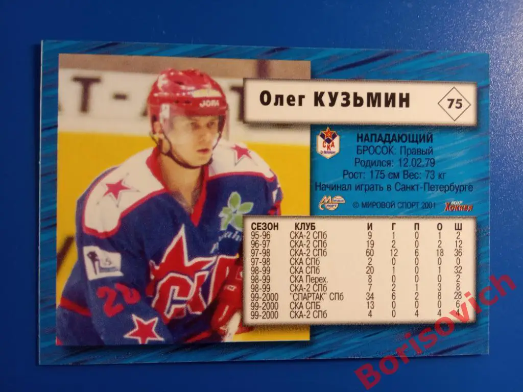 Олег Кузьмин СКА Санкт-Петербург Российский хоккей Сезон 2000-2001 N 75 1